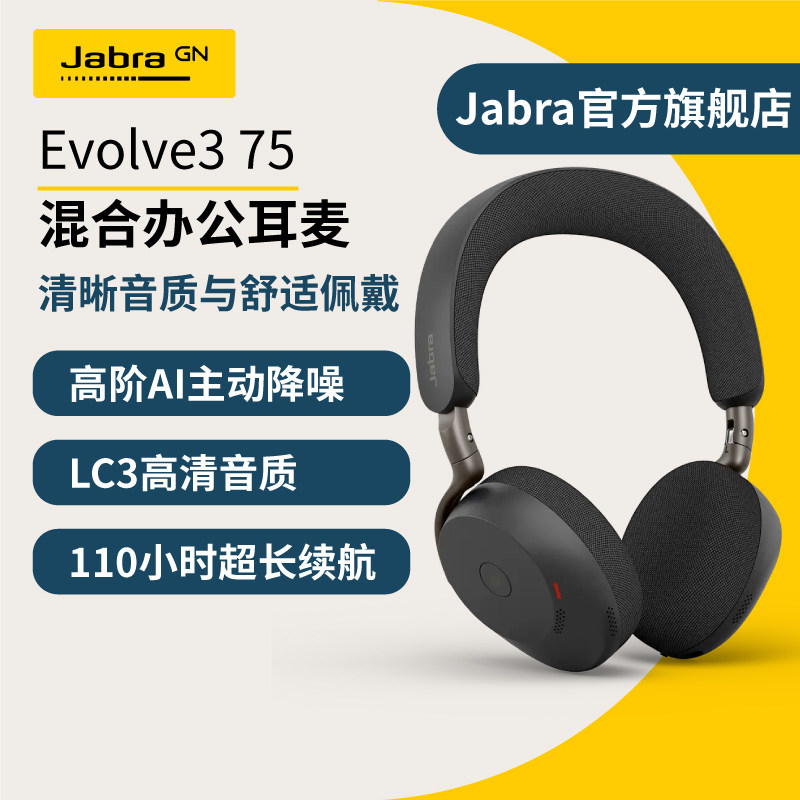 Jabra Evolve3 75无线主动降噪蓝牙5.3 110h续航舒适佩戴通勤耳机
