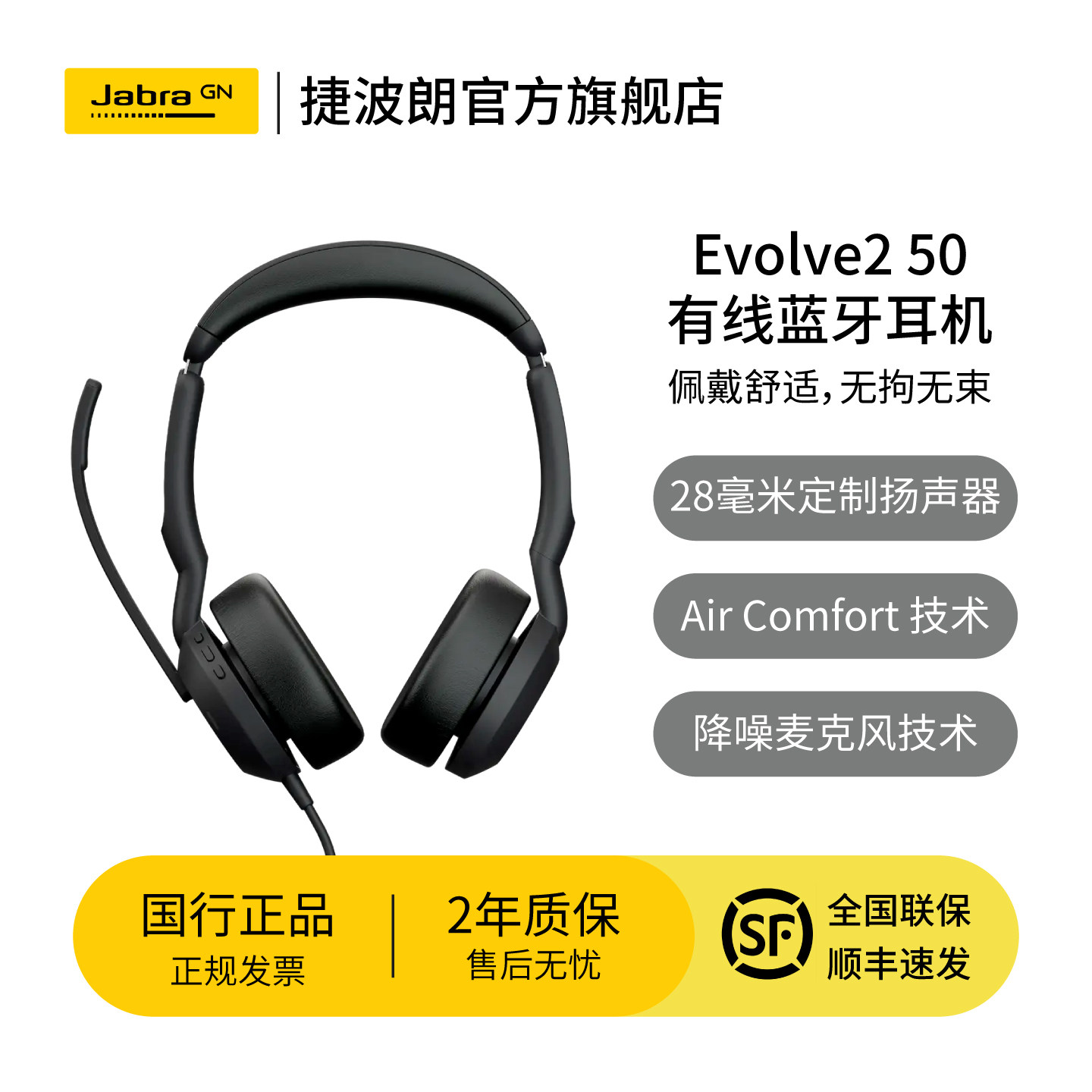 Jabra捷波朗Evolve2 50 Stereo电脑办公会议通话话务员客服专用耳麦在线教育头戴式蓝牙降噪耳机
