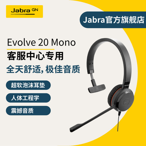 JabraEvolve20USB会议耳机