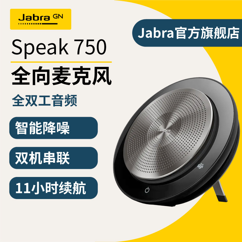 Jabra捷波朗 Speak 750 全向麦克风会议扬声器蓝牙音箱全向麦