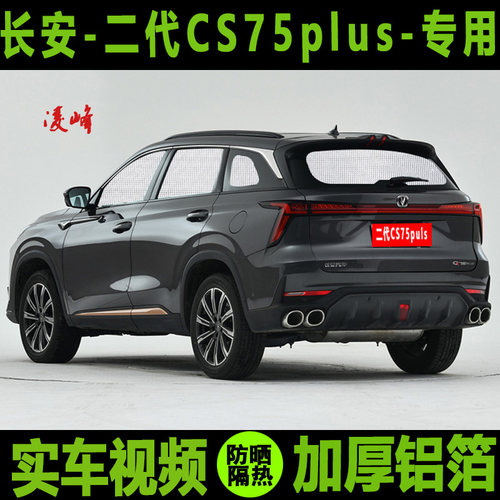 22款二代长安CS75plus专用遮阳帘防晒隔热车窗帘汽车遮阳板太阳挡