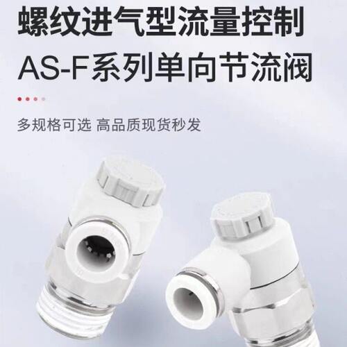 sns神驰AS-F单向节流阀调节阀快速接头调速气动气接头快插F6-0102