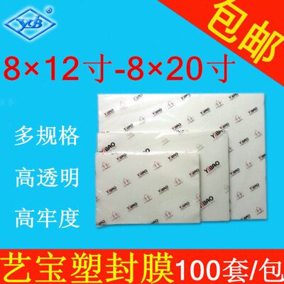艺宝塑封膜8x12寸过胶膜8x14寸8X15寸8X16寸过塑膜8x18保护膜8x20