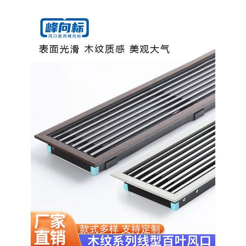 ABS中央空调出风口百叶格栅木纹花色木纹感极简胡桃加长装饰风口