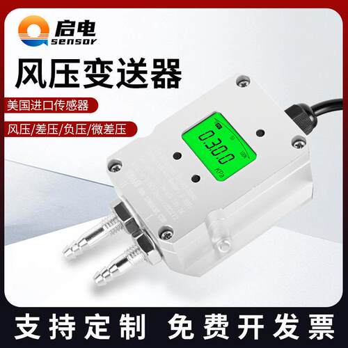 微差压风压变送器传感器4-20mA风机压力风管压差炉膛负压0-5V10V
