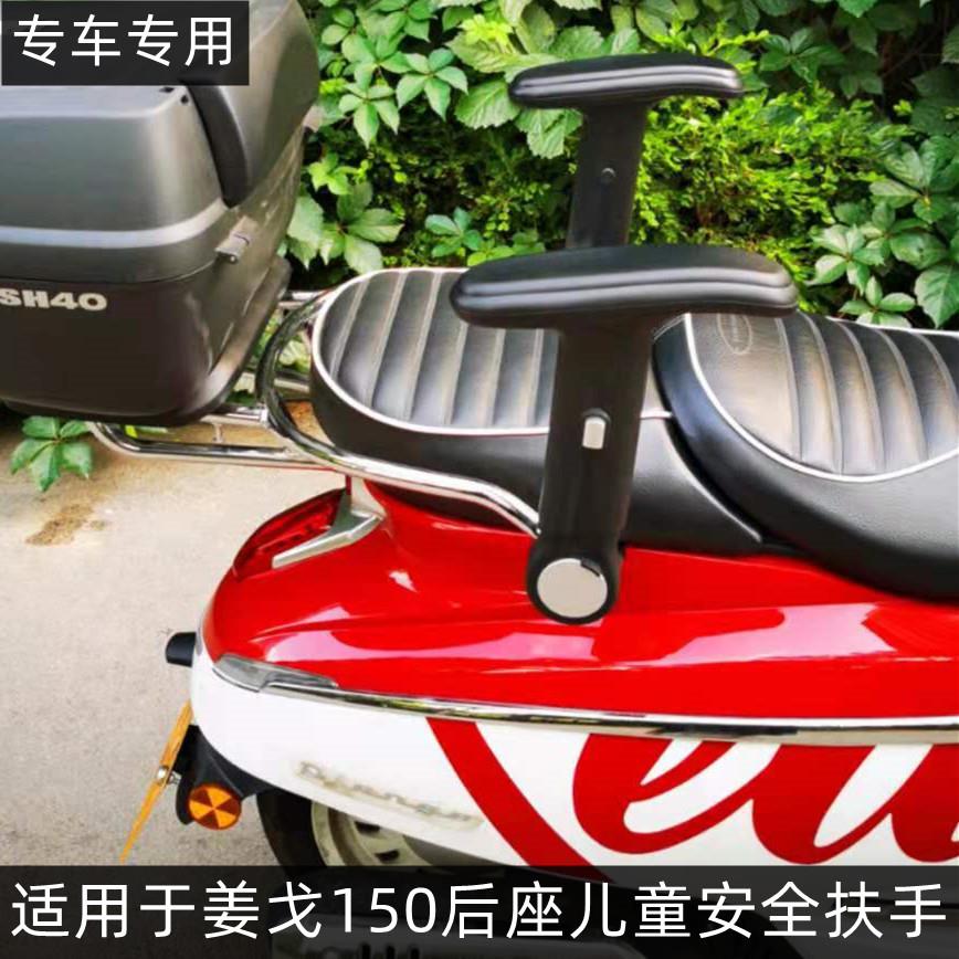 适用于标致姜戈150摩托车改装配件升降折叠扶手儿童后座改装配件