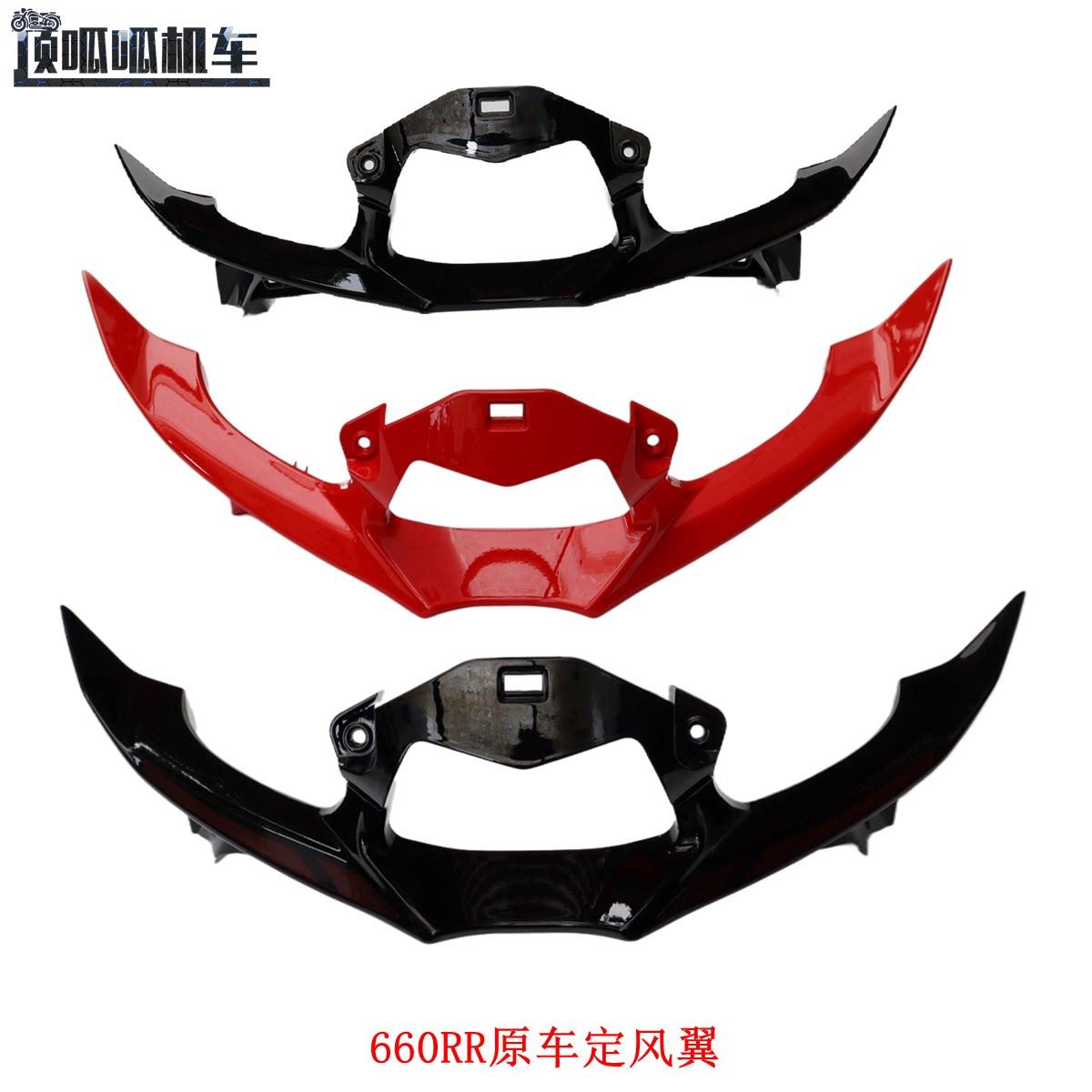 无极660RR定风翼隆鑫LX650GS-A定风翼摩托车原车配件
