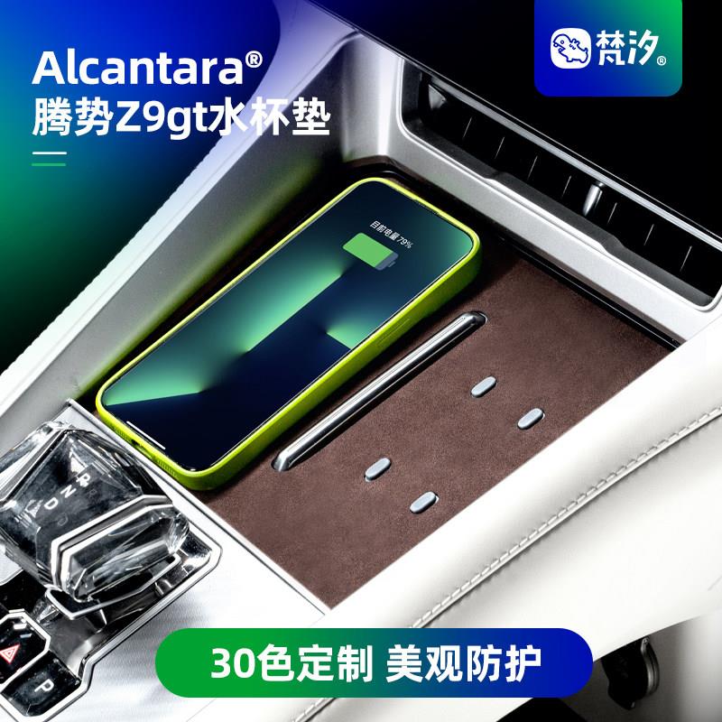 梵汐适用于腾势Z9gt储物垫水杯垫耐磨Z9装饰配件汽车用品专用改装