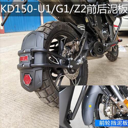 启典新款KD150/200-G1U1Z2机车改装后前挡泥板挡水板挡泥瓦配件