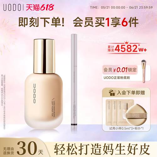 UODO粉底液+眼线胶笔组合遮瑕持久不脱妆眼线胶笔不晕染防水防汗