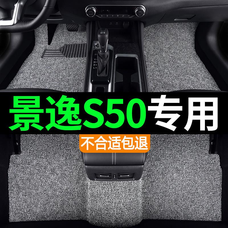 东风风行景逸S50汽车专用上层防水丝圈 脚垫地毯地垫内饰改装用品