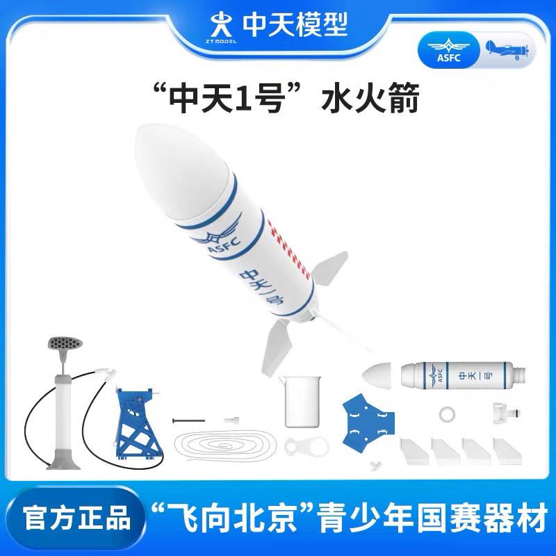 中天模型 中天一号水火箭中天1号 小学生科学实验套装小制作发明