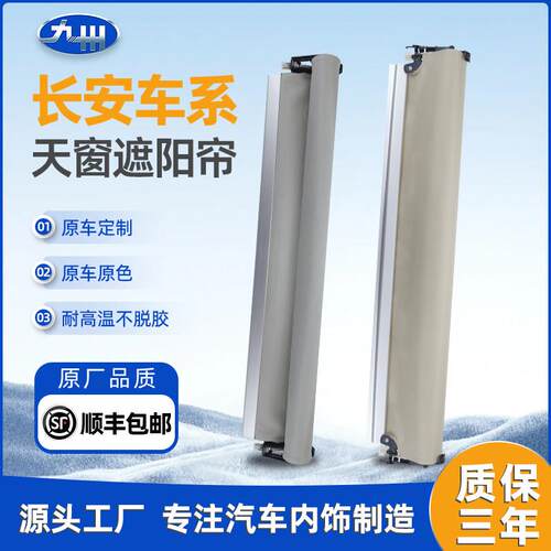 长安cs75plus天窗遮阳帘适配长安CS55汽车全景天窗遮阳帘卷帘总成