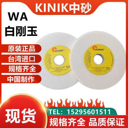 KINIK砂轮WA180*13*31.75mm进口中砂平面磨床台湾白色刚玉砂轮片