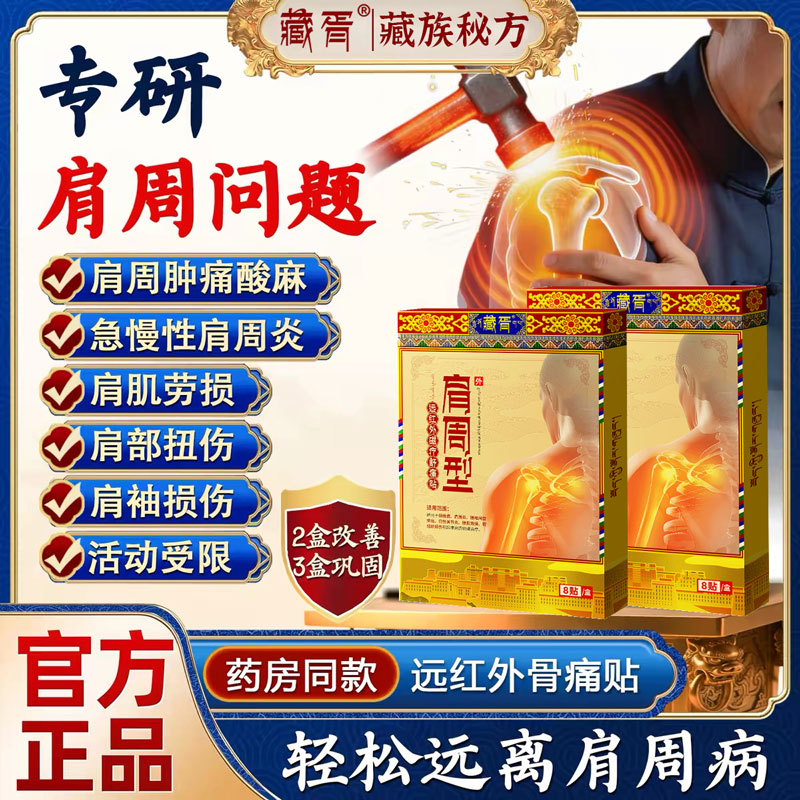 医用级藏方肩周炎专用贴膏肩膀关节疼痛肩周劳损膏贴远红外舒痛贴