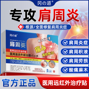 【医用级】冈の道肩周炎专用贴膏肩膀关节疼痛膏贴远红外治疗贴