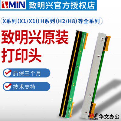 ZMIN致明兴条码打印机原装X1i X1300DPI300点H2 H8 200点打印头
