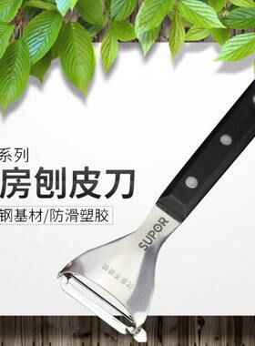 苏泊尔不锈钢削皮刀刮皮器家用水果蔬菜去皮刨皮刀KG01B1平口