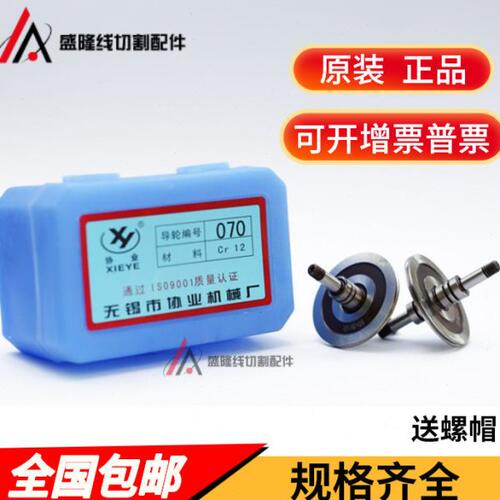 线切割无锡协业导轮070126561529571007451单边排丝轮前后导丝轮