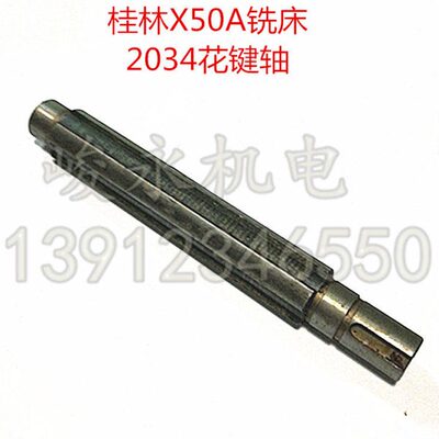 机床配件 桂林铣床配件X50A X8126 花键轴2034 齿轮2036