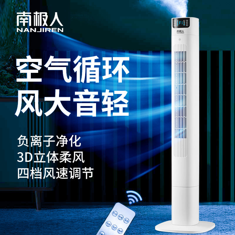 南极人语音加湿塔扇电风扇负离子落地扇家用卧室新款轻音大风力