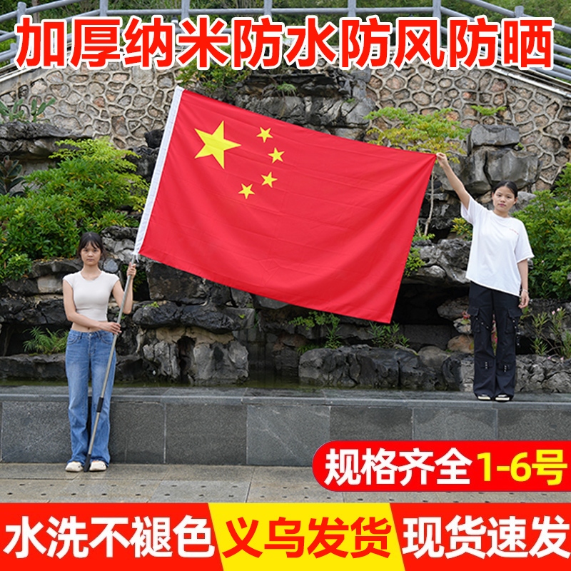 标准中国五星红旗国旗户外旗帜