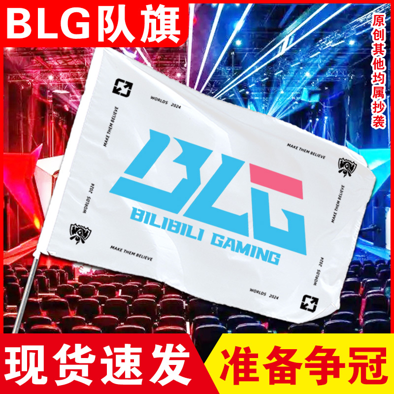 blg队旗wbg战旗2024英雄联盟全球总决赛tes滔搏队旗lng战队旗帜lpl战队战旗s14应援助威旗子lol俱乐部旗定制
