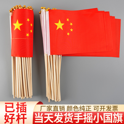 小国旗6号7号8号红旗手摇旗彩旗帜中国旗国庆节装饰手持拿带杆迷你手挥旗五星红旗 实心竹竿定做白色绿色红色