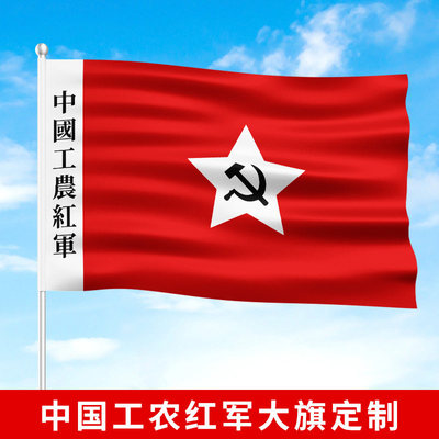 定制中国工农红军军旗展览旧老红军旗舞台表演旗子道具旗帜定做