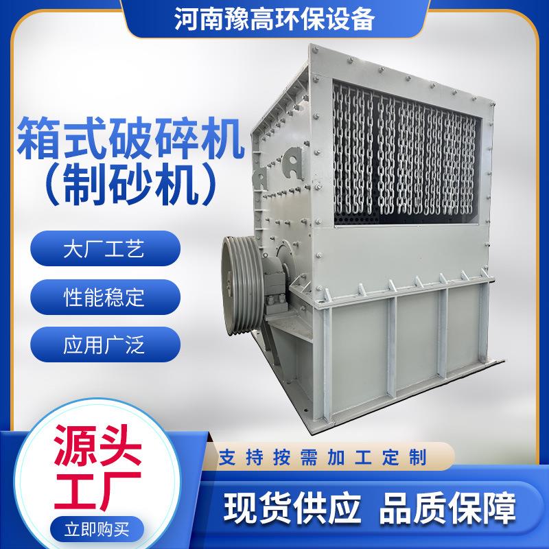 矿石材料碎石箱式制砂机石灰石大口径铁链进料口箱式破碎机粉碎机