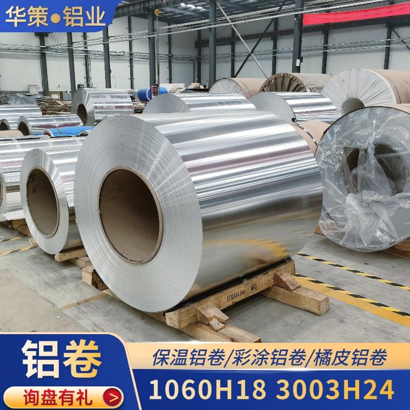 1060管道保温铝卷厂家直供电厂管道防腐防锈3003铝合金保温铝卷