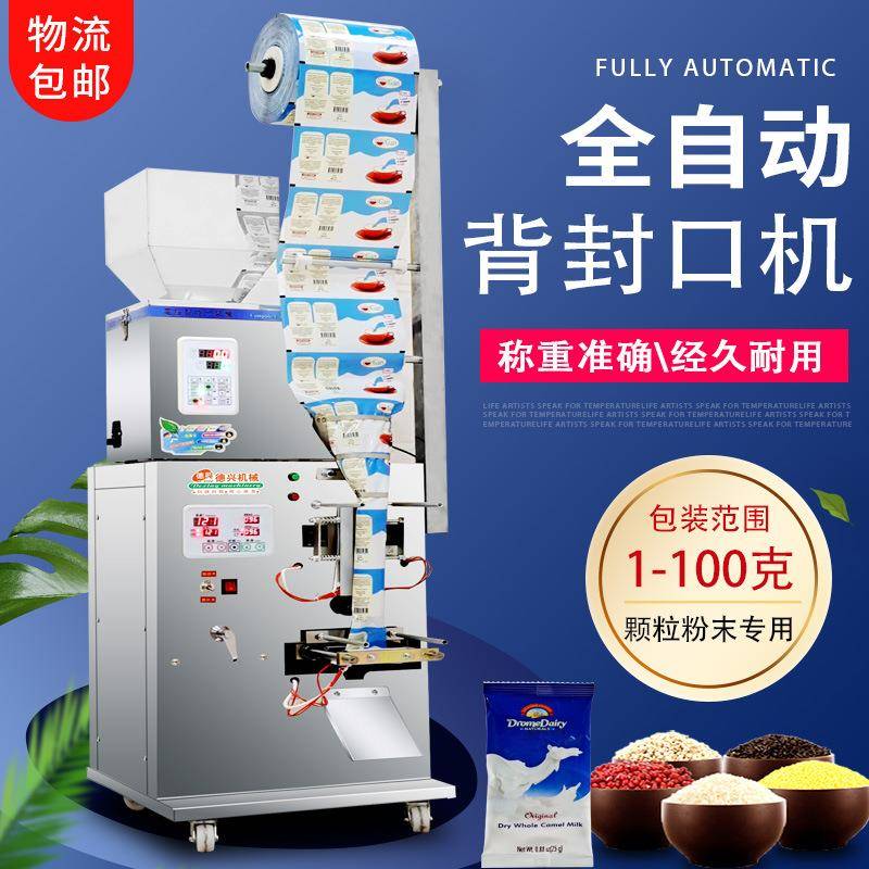 全自动背封口机颗粒粉末干果食品药材五谷种子封口包装机2-100克