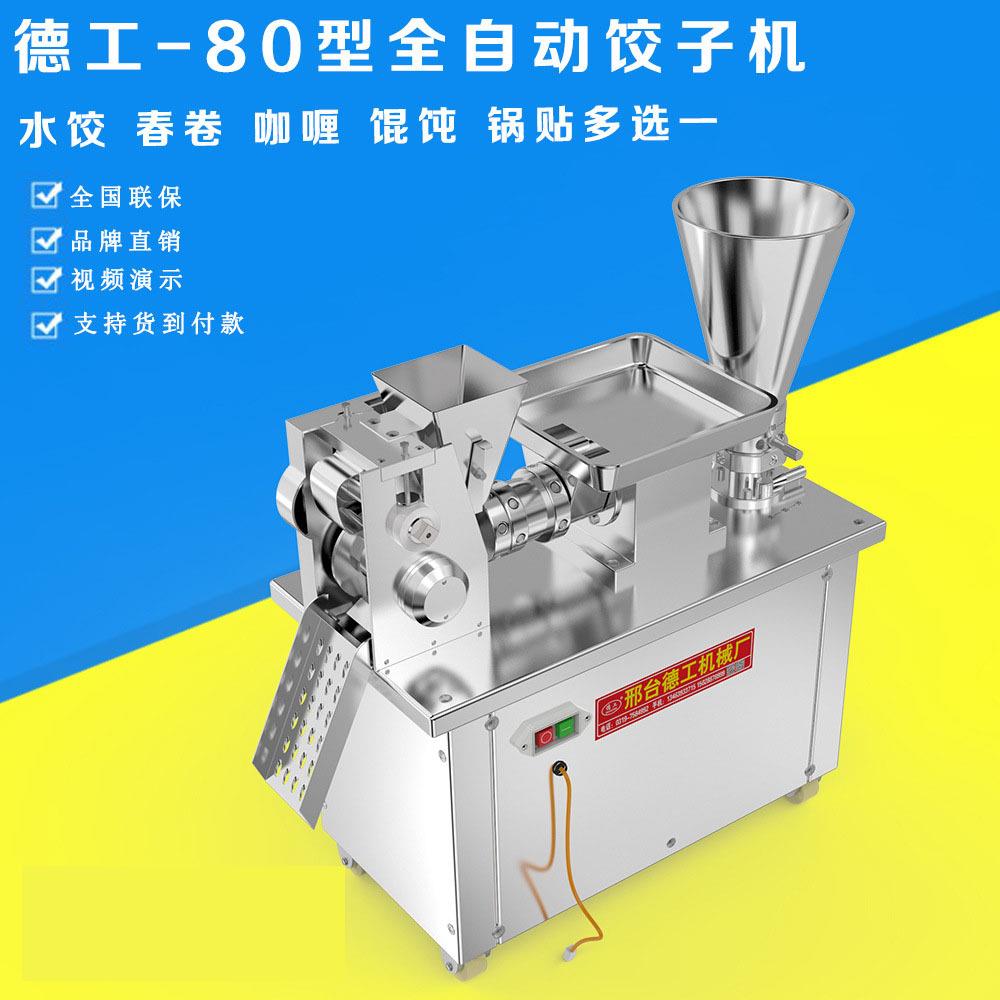80型饺子机普通水饺速冻汤饺机锅贴混沌包包饺神器