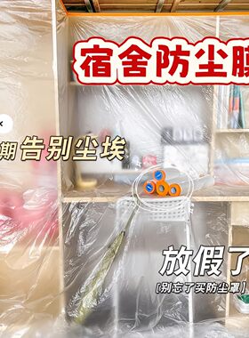 大学放假宿舍防尘罩一次性盖布上床下桌上下铺家具防灰遮盖塑料膜