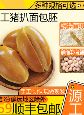 澳式猪扒包半成品手工面包胚黄油三明治汉堡包茶餐厅商用猪仔包坯