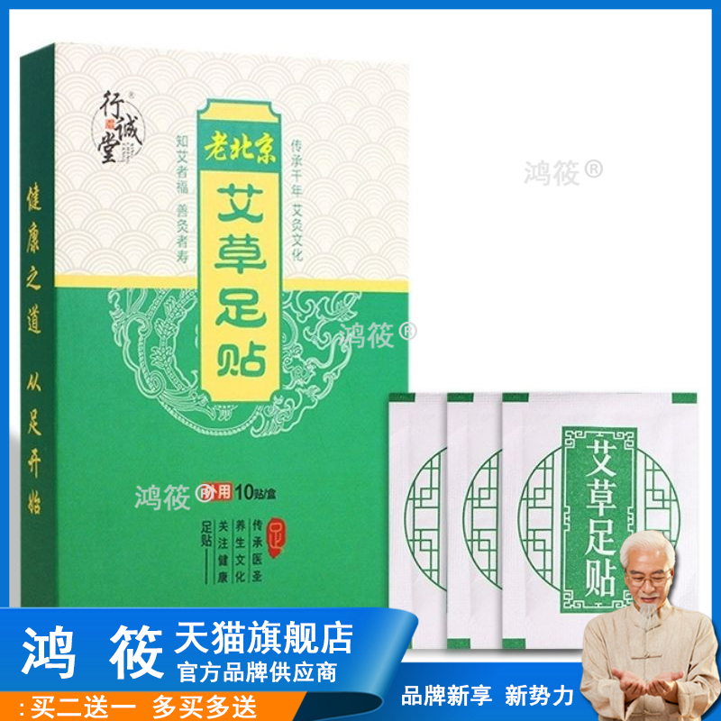 老北京足贴 行诚堂艾草足贴 竹醋足贴多规格睡眠足贴