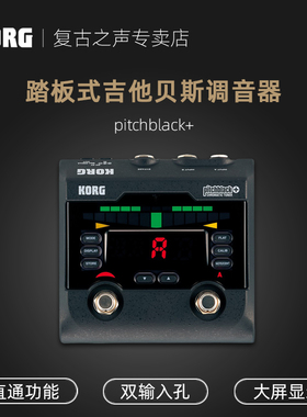 KORG科音PITCHBLACK+ PB-02踏板式调音器单块调音器直通功能