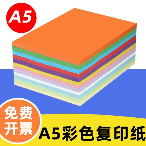 A5彩色打印复印纸80g单包500张手工折纸白纸粉红蓝绿黄大红金黄深蓝橙色淘宝发货单打印清单医院发票办公用纸