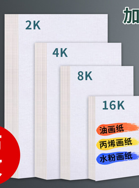加厚丙烯画纸布纹卡纸8K丙烯颜料专用画纸4k2开油画专用纸16K油画画纸水粉卡纸800g美术生600g绘画水粉纸色彩