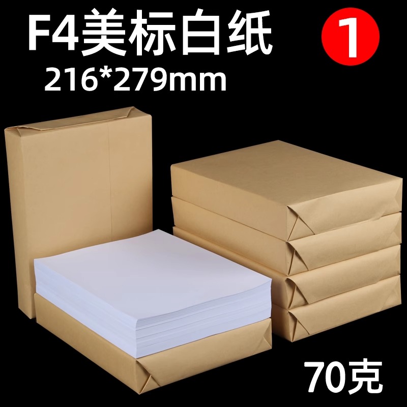 F4美标打印纸70g美国标准复印纸80g单包美标白纸letter纸216*279mm合同文件用纸加厚办公用纸整箱5包