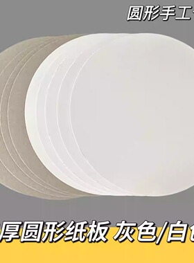 加厚圆形手工硬纸板2mm厚手工纸灰色白色硬卡纸12/15/17/20/25/29/36cm儿童幼儿园diy画画彩铅素描圆卡片纸