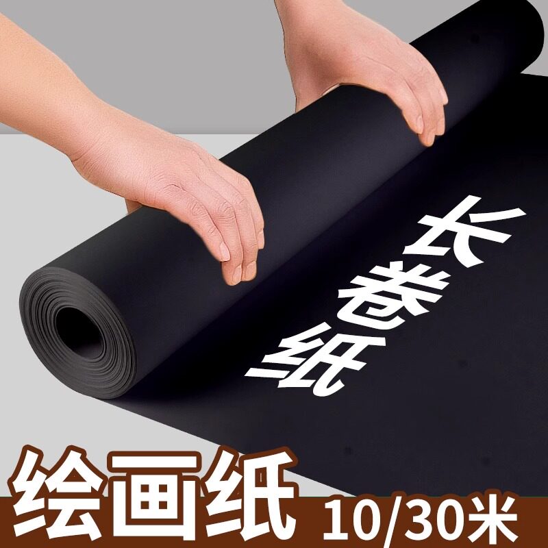 长卷黑色卡纸超大纸张整卷硬厚黑卡纸幼儿园画画摄影背景纸相册内页封面绘画美术卷筒成卷自由裁剪海报贴墙