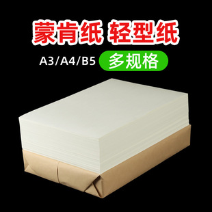 a3蒙肯纸a4打印纸硬笔书法 练字专用纸70克80克100克120克b5纸画画纸办公用纸