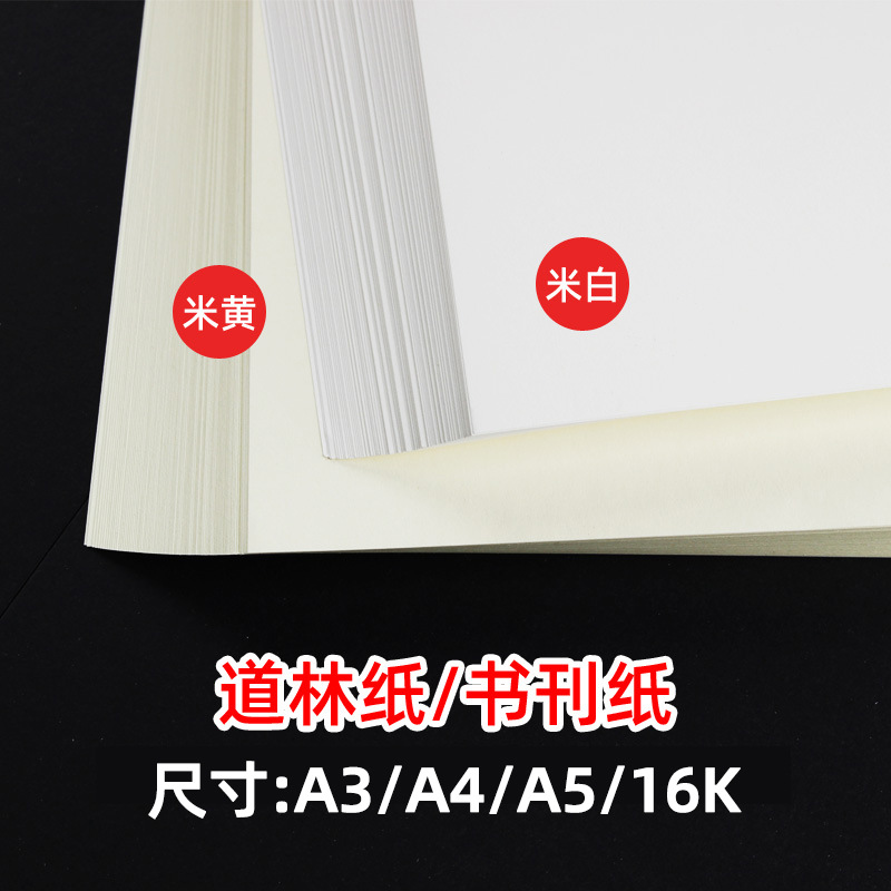 A3/A4/A5道林纸B5书刊本白色米黄试卷打印纸80克100/120/140g加厚彩激纸合同文件简历护眼笔记本内页绘画画纸