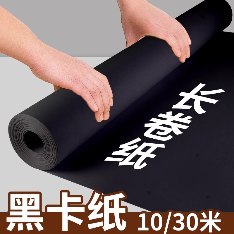 长卷黑卡纸250g黑色卡纸厚硬手工纸摄影背景卡纸相册内页封面纸整卷黑色纸幼儿园画画手绘美术纸卷筒海报贴墙