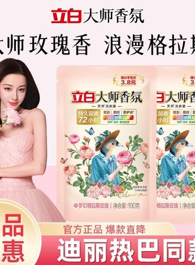 立白大师洗衣液100g*3袋玫瑰香持久留香72小时浪漫格拉斯旅行装