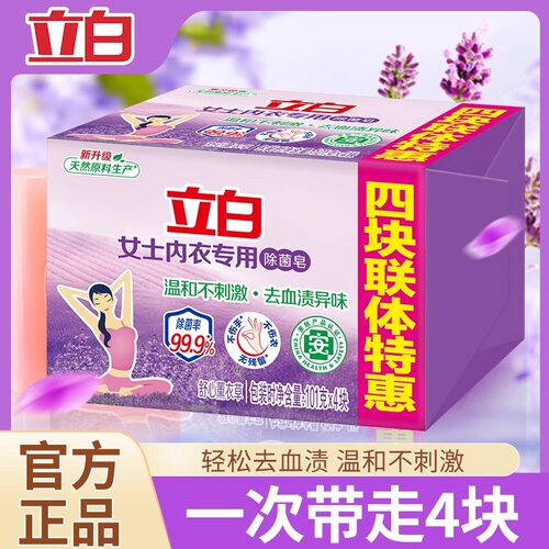 立白内衣皂女士专用除菌皂101g*4块温和不刺激去血渍异味正品