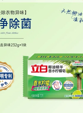 立白椰油精华洗衣皂232g植物除菌去异味温和清洁易漂清新洁净
