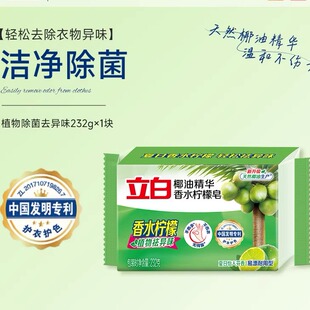 立白椰油精华洗衣皂232g植物除菌去异味温和清洁易漂清新洁净