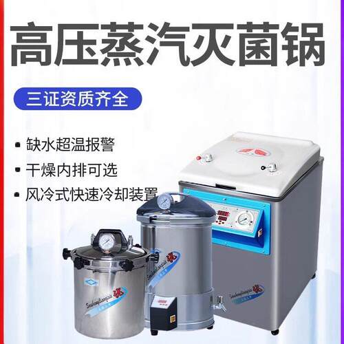 上海三申实验室立式压力蒸汽灭菌器灭菌锅YM30/50FGN/75FGN/100L